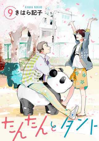 たんたんとタント 【単話】(9)