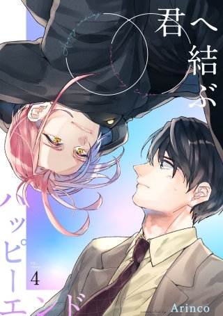 君へ結ぶハッピーエンド 【単話】(4)