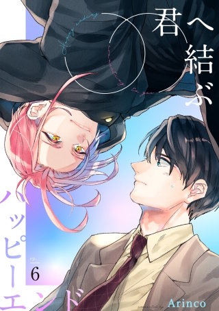 君へ結ぶハッピーエンド 【単話】(6)