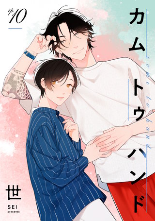 カム トゥ ハンド 【単話】(10)