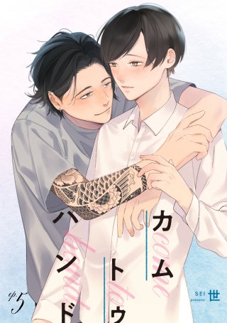 カム トゥ ハンド 【単話】(5)