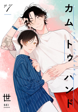 カム トゥ ハンド 【単話】(7)