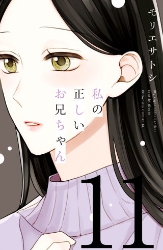 私の正しいお兄ちゃん 分冊版(11)