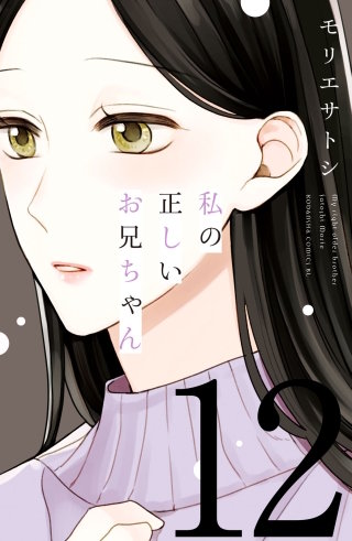 私の正しいお兄ちゃん 分冊版(12)