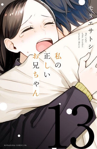 私の正しいお兄ちゃん 分冊版(13)