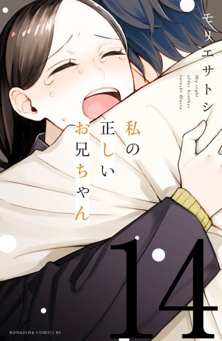 私の正しいお兄ちゃん 分冊版(14)