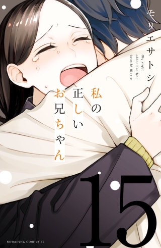 私の正しいお兄ちゃん 分冊版(15)