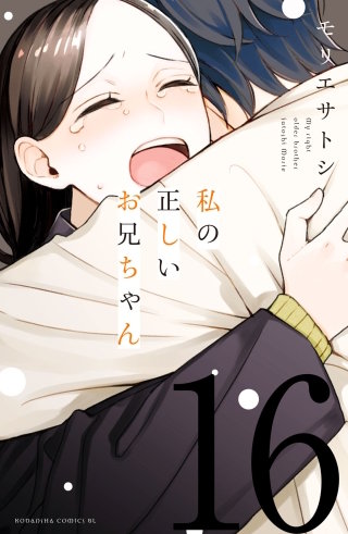 私の正しいお兄ちゃん 分冊版(16)