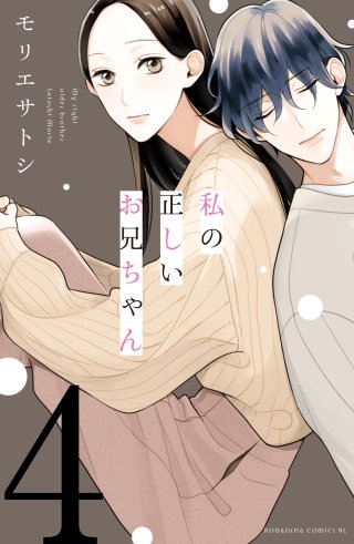 私の正しいお兄ちゃん 分冊版(4)