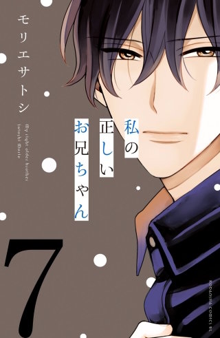 私の正しいお兄ちゃん 分冊版(7)