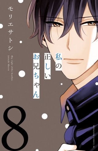 私の正しいお兄ちゃん 分冊版(8)