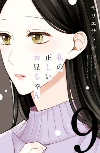 私の正しいお兄ちゃん 分冊版(9)