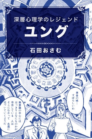 深層心理学のレジェンド　ユング(1)