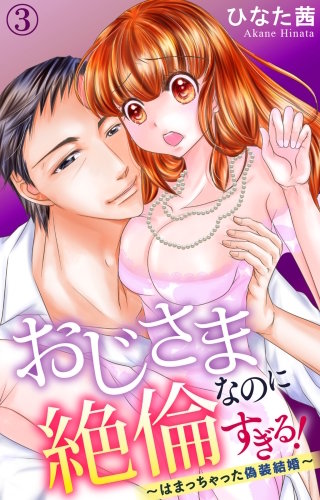 おじさまなのに絶倫すぎる！～はまっちゃった偽装結婚～(3)