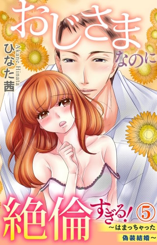 おじさまなのに絶倫すぎる！～はまっちゃった偽装結婚 5