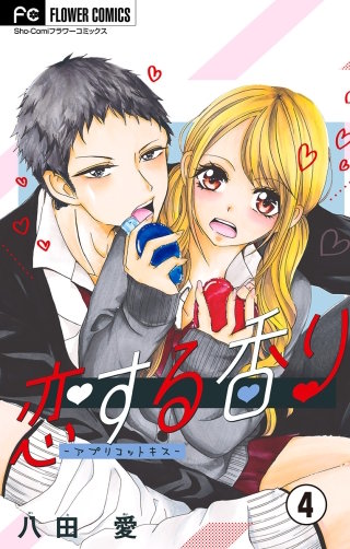 恋する香り―ver.利央―【マイクロ】