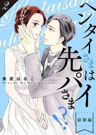 ヘンタイさまは先パイさま！？【特装版】(2)