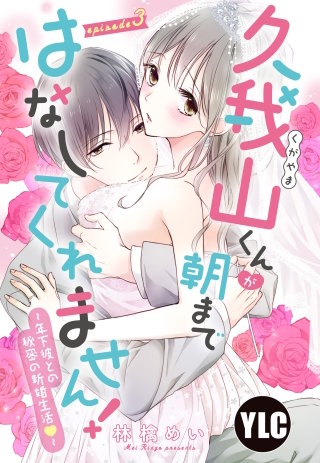 【単話売】久我山くんが朝まではなしてくれません！ ～年下彼との秘密の新婚生活～(3)