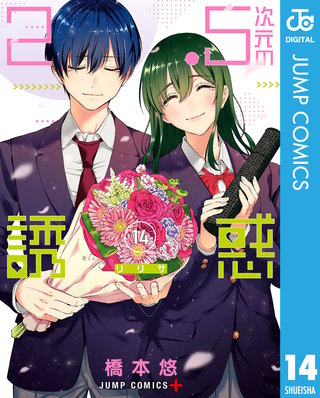 2.5次元の誘惑 セミカラー版(14)