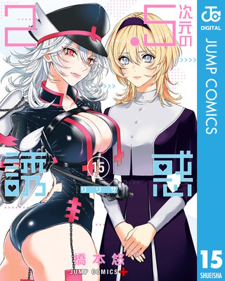 2.5次元の誘惑 セミカラー版(15)