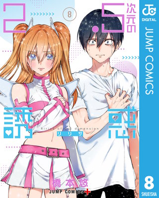 2.5次元の誘惑 セミカラー版(8)