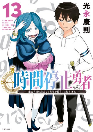 時間停止勇者(13)