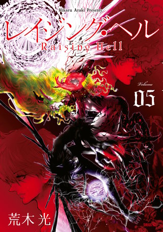 レイジング・ヘル(5)