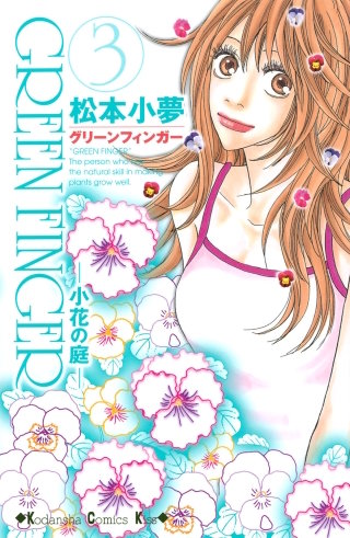 GREEN FINGER ―小花の庭―(3)
