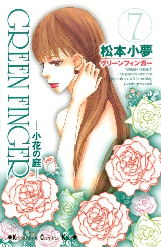 GREEN FINGER ―小花の庭―(7)