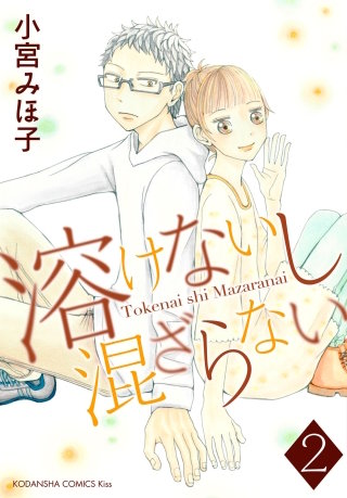 溶けないし混ざらない(2)