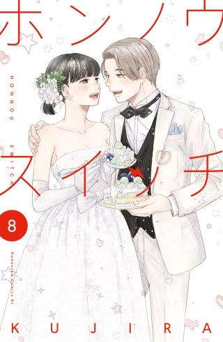 ホンノウスイッチ(8)【電子版限定描きおろしカラーマンガ付き】