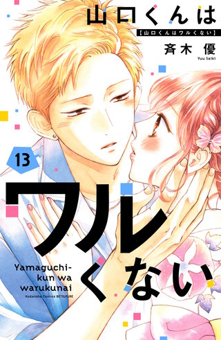 山口くんはワルくない(13)