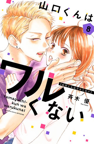 山口くんはワルくない(8)
