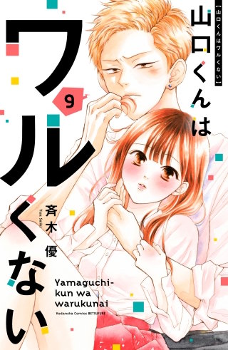 山口くんはワルくない(9)