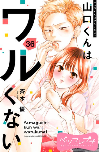 山口くんはワルくない ベツフレプチ(36)