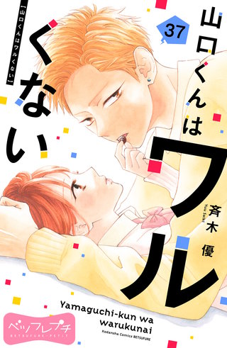 山口くんはワルくない ベツフレプチ(37)