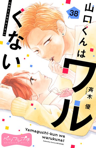 山口くんはワルくない ベツフレプチ(38)