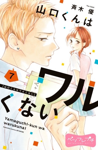 山口くんはワルくない ベツフレプチ(7)