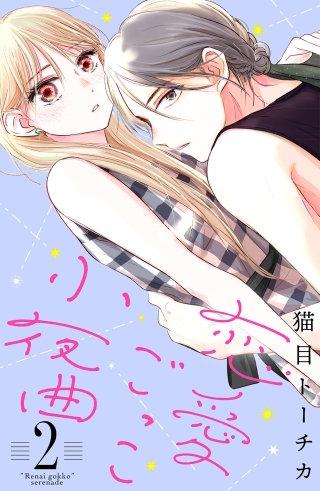 恋愛ごっこ小夜曲(2)