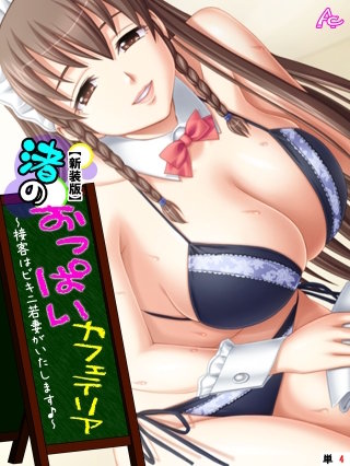 【新装版】渚のおっぱいカフェテリア ～接客はビキニ若妻がいたします♪～ （単話）(4)