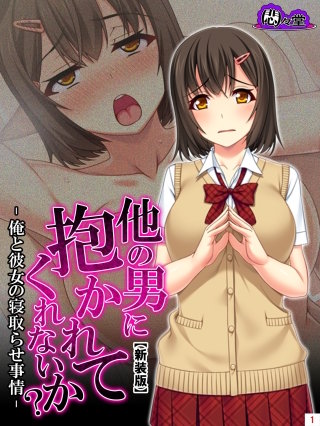 【新装版】他の男に抱かれてくれないか? -俺と彼女の寝取らせ事情-