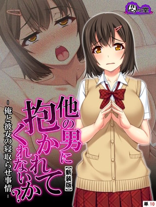 【新装版】他の男に抱かれてくれないか？ －俺と彼女の寝取らせ事情－ （単話）(10)