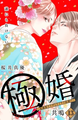 極婚～超溺愛ヤクザとケイヤク結婚!?～ 分冊版(13)