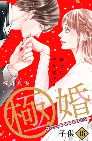 極婚～超溺愛ヤクザとケイヤク結婚!?～ 分冊版(16)