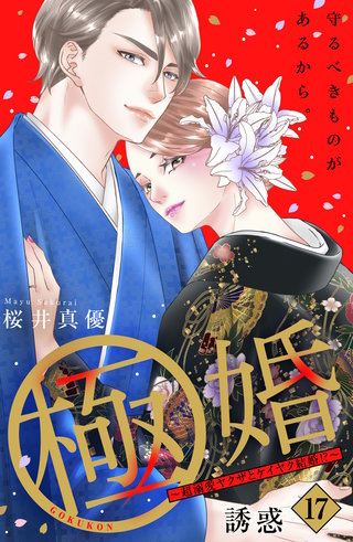 極婚～超溺愛ヤクザとケイヤク結婚!?～ 分冊版(17)