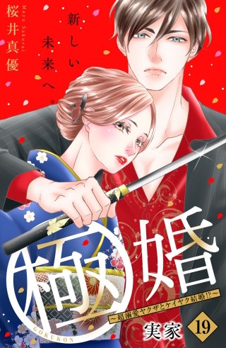 極婚～超溺愛ヤクザとケイヤク結婚!?～ 分冊版(19)