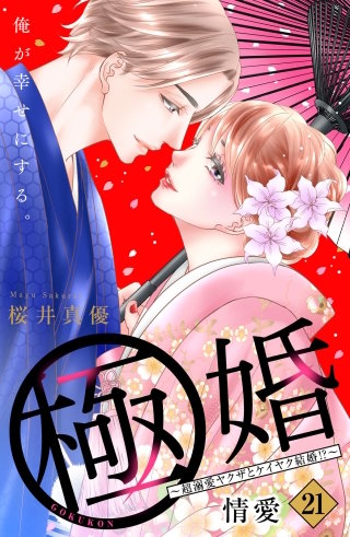 極婚～超溺愛ヤクザとケイヤク結婚!?～ 分冊版(21)