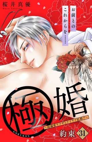 極婚～超溺愛ヤクザとケイヤク結婚!?～ 分冊版(31)