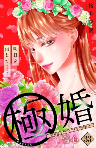 極婚～超溺愛ヤクザとケイヤク結婚!?～ 分冊版(33)