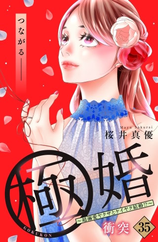極婚～超溺愛ヤクザとケイヤク結婚!?～ 分冊版(35)